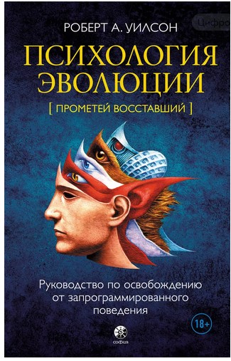 [Роберт Уилсон] Психология эволюции. Руководство п_0.jpg
